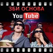 ЗБИ Основа-грд на YouTube